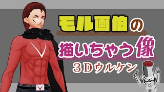 【5/21】モル画伯の描いちゃう像 3Dウルケン