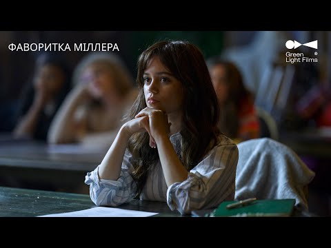 Трейлер Фаворитка Міллера