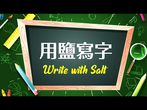 鹽 字
