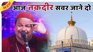 Download lagu Aaj Takdir Savar Jane Do Mujhe Ajmer Me Mar Jane Do Superhit Qawwali Azim Naza 2021 💖👌 mp3