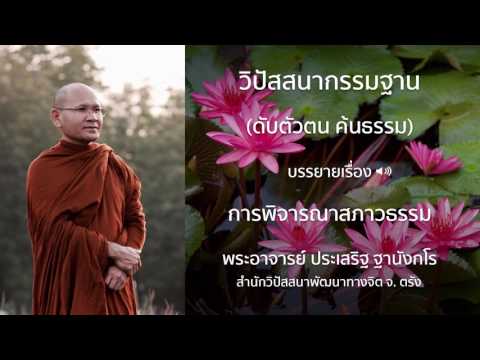 พระประเสริฐ ฐานังกโร บรรยายเรื่อง การพิจารณาสภาวธรรม