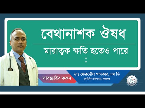 বেথানাশক ঔষধ—মারাত্বক ক্ষতি হতেও পারে।