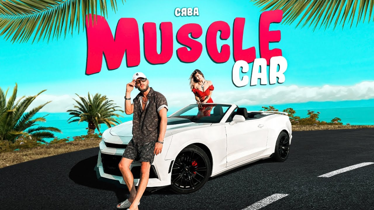 Сява — Muscle Car