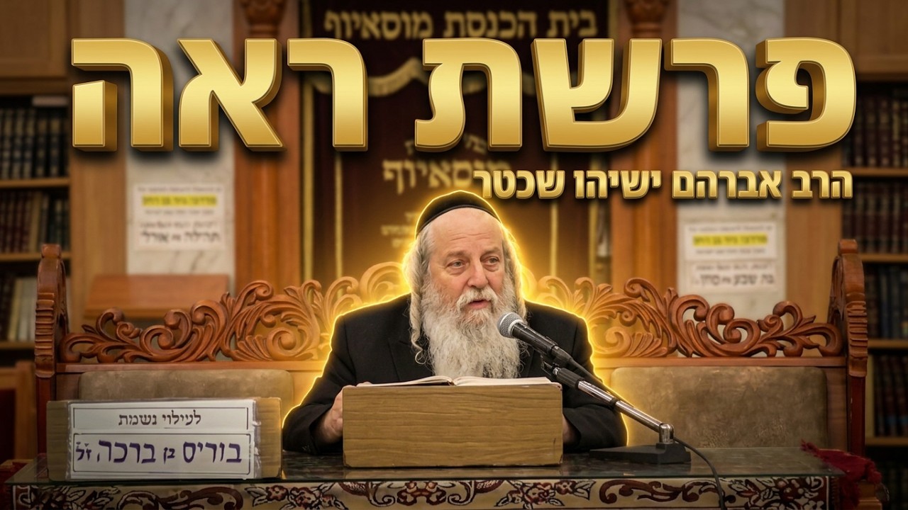 הרב אברהם ישעיהו שכטר | פרשת ראה: הבחירה בברכה