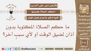 صورة ما حكم الصلاة المكتوبة بدون أذان لضيق الوقت أو لأي سبب آخر؟ الشيخ صالح بن فوزان الفوزان