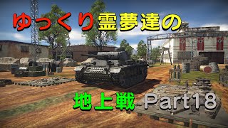 【War Thunder】ゆっくり霊夢達の地上戦 Part18（ゆっくり実況）