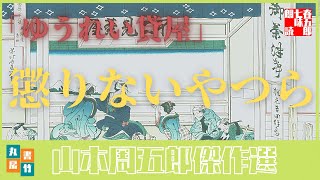 山本周五郎の感動短編　『ゆうれい貸屋』全文朗読　　　　読み手七味春五郎　　発行元丸竹書房　　AudioBookFile#345