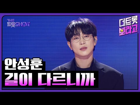 안성훈, 길이 다르니까 | 더 트롯쇼 250714