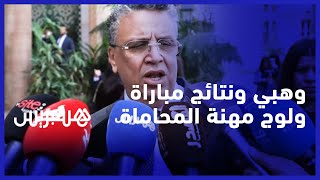 التصحيح تم بواسطة آلة.. وهبي يرد على ضجة نتائج مباراة ولوج مهنة المحاماة thumbnail
