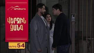Վերջին Զանգ, Սերիա 54 / Verjin Zang