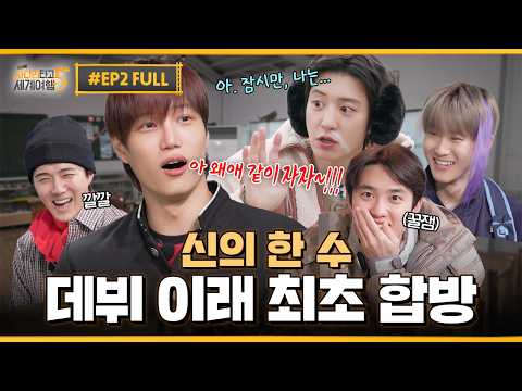 EP2. 데뷔 이래 최초 5인 1실 성사시킨 5세훈의 신의 한 수🐥✨ | ❮엑사세5❯ 제주편