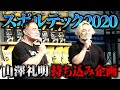 【スポルテック2020】イベントの様子を特別公開！山澤礼明さん持ち込み企画、皆さんからの質問に答えます！【筋トレ】