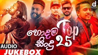 Desawana MusicTop 25 Hits (Audio Jukebox)  Sinhala