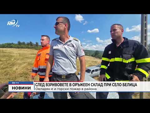 След взривовете в оръжеен склад при село Белица: Овладян е и горски пожар в района (Обновен)