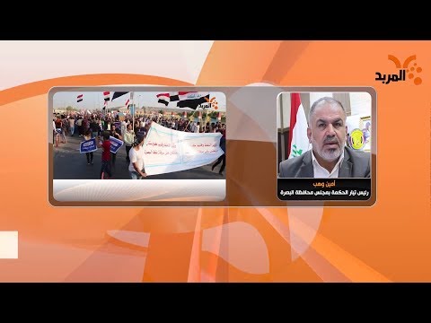 شاهد بالفيديو.. الحكمة بالبصرة:  سنمنح الحكومة فسحة لتلبية مطالب التظاهرات #المربد