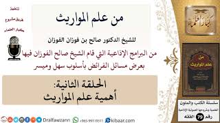 صورة من علم المواريث-02-أهمية علم المواريث \ صالح الفوزان \ الفقه \ كبار العلماء