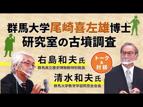 【群馬県古墳発掘の父・尾崎喜左雄博士展Part5　Web展示―No.4】トークショー「群馬大学尾崎喜左雄博士研究室の古墳調査」