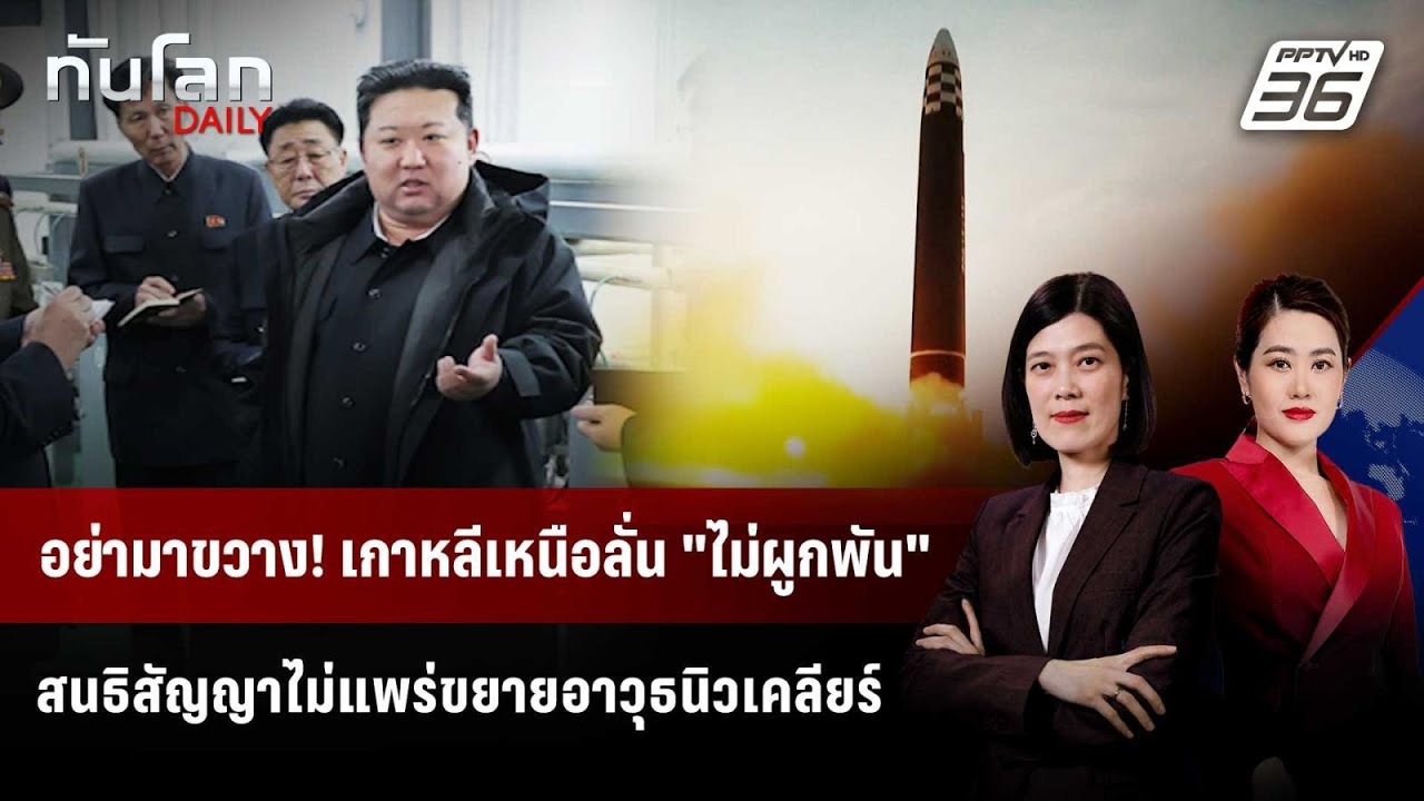 อย่ามาขวาง! เกาหลีเหนือลั่น "ไม่ผูกพัน" สนธิสัญญาไ?