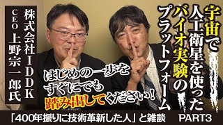 【400年振りに技術革新した人】いつでも、どこでも、だれでも...IDDKの技術がより良い生活の一助になったらいいなと思っています。上野社長の想いをし〜さんが深掘りします！