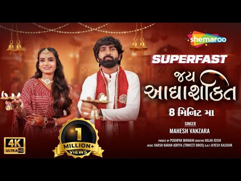 Jay Adhyashakti Gujarati - Superfast Ambe Maa Ni Aarti