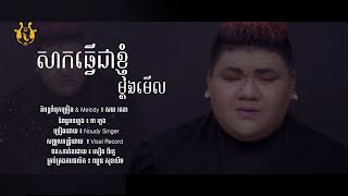 សាកធ្វើជាខ្ញុំម្ដងមើល | Noudy Singer | sak tver chhea khnhom mdong merl | 「official lyric video」