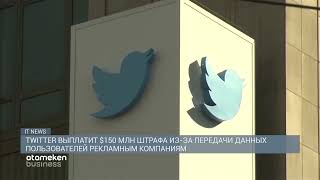 Twitter выплатит $150 млн штрафа из-за передачи данных