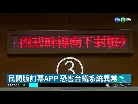 民間版訂票APP 恐害台鐵系統異常