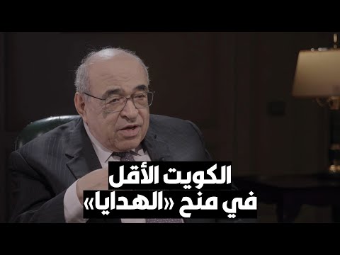 د. مصطفى الفقي الكويت من أقل الدول في منح الهدايا