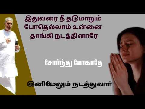 சோர்ந்து போகாதே இனிமேலும் நடத்துவார் | TPM message | TPM Pastor Durai 
