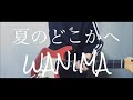 WANIMA/夏のどこかへ 弾いてみた。 WANIMA/夏のどこかへ 弾いてみた。