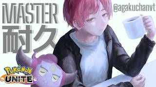 【ポケモンユナイト】3000人&マスター耐久‼【足掻ちゃん】