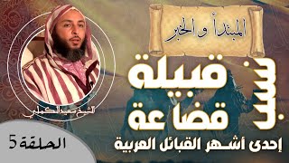 صورة الحلقة 5 ـ نسب قبيلة قضاعة ! إحدى أشهر القبائل العربية ـ الشيخ سعيد الكملي