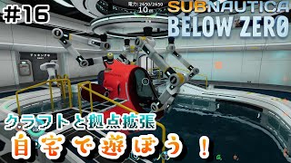 【Switchでも遊べる！実況#1219】自宅で遊ぼう！(クラフトと拠点拡張)「サブノーティカ：ビロウゼロ」その16