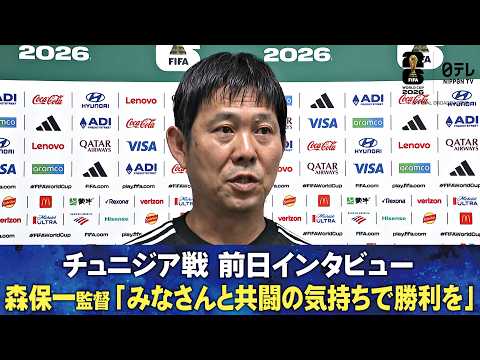 【みなさんと共闘の気持ちで勝利を】サッカー日本代表 森保一監督 チュニジア戦 前日インタビュー ｜FIFAワールドカップ2026