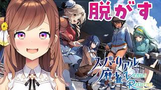 【スーパーリアル麻雀VR】難易度ベリーハードで脱衣麻雀！全力で脱がし、それを見学する