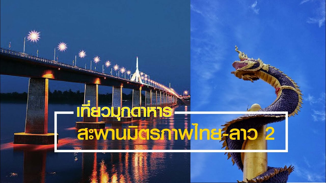 Second Thai-Lao Friendship Bridge