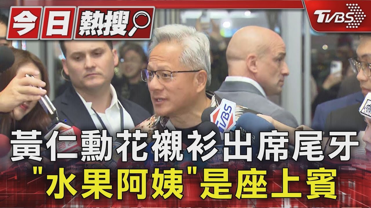 黃仁勳輝達尾牙花襯衫現身 通化夜市「水果阿姨」成座上賓