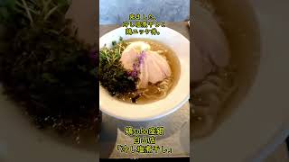 【冷し塩煮干し】鶏soba座銀白山店の期間限定メニュー #shorts