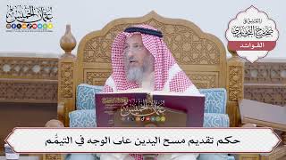[169] حكم تقديم مسح اليدين على الوجه في التيمُّم - عثمان الخميس