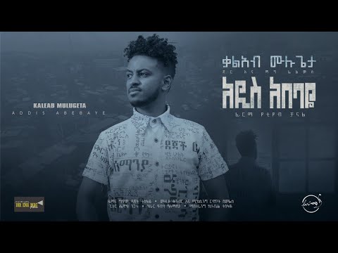 Addis Abebaye | Kaleab Mulugeta : Ethiopian Music አዲስ አበባዬ | ቃልአብ ሙሉጌታ New Ethiopian Music