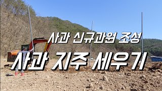 사과 신규과원 지주 세우기. 농업용 중고 포크레인 열일하다. 철선울타리지주