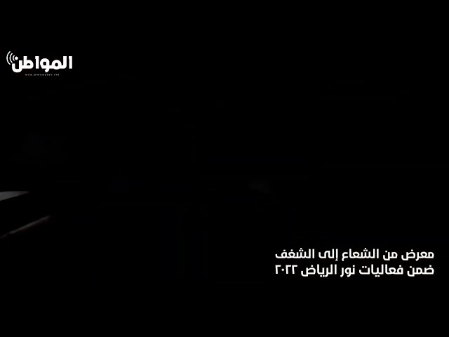 معرض من الشعاع إلى الشغف