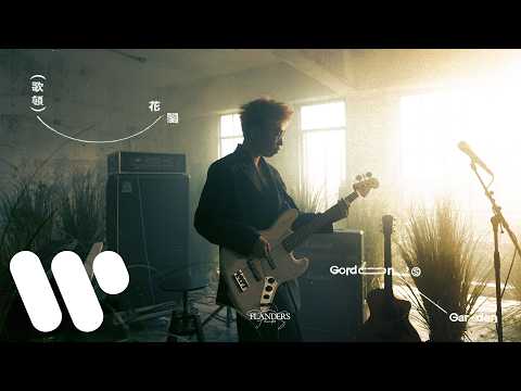 Gordon Flanders - 歌頓花園 Gordon's Garden (Official Music Video)
