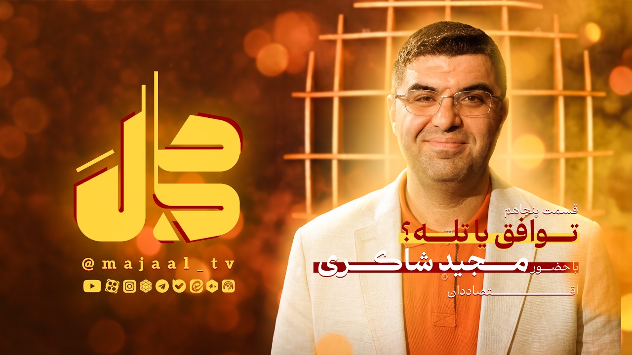 قسمت پنجاهم ‌برنامه اینترنتی مجال