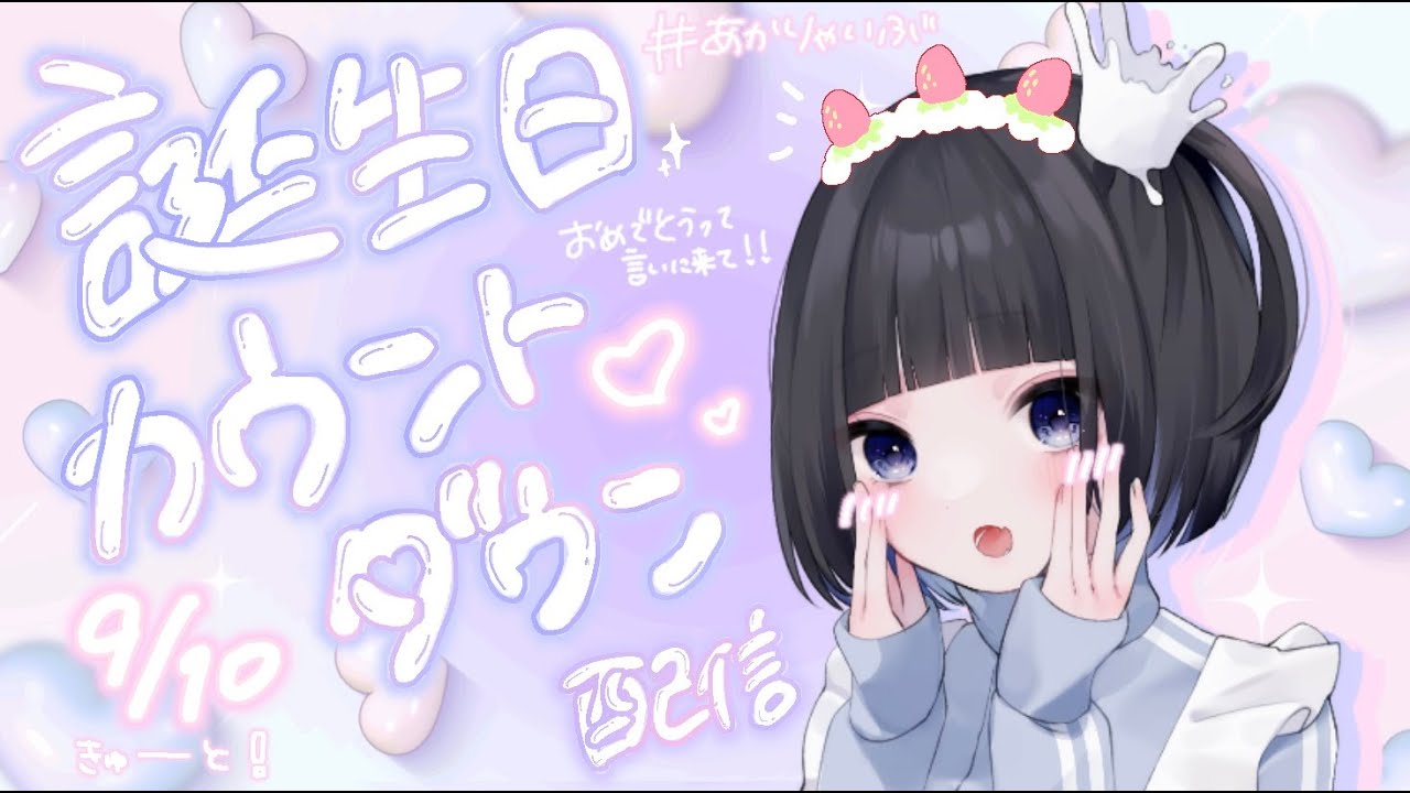 音莉飴あかり誕生日カウントダウン配信🐄