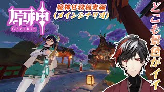 【原神】雷電将軍にはいつ会えますか？魔神任務第2章第2幕！【Genshin Impact】【VTuber】【No.9 Yata】