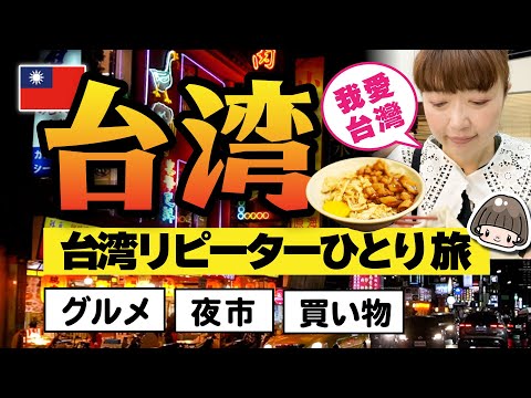 Viagem a Taiwan [março de 2023] Repetir viajante solitária em seu vlog de 40 anos ① Liaoning Street Night Market Capa BRUTUS / Lembranças, hotéis e introdução gourmet / Viagem econômica e de lazer para mulheres #Viagem a Taiwan #Taipei