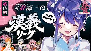 ✯┊#漢義リーグ/雀魂 最終節 ┊もうここで、終わってもいい！麻雀リーグ天和応援枠 🀄チーム #春霞一色 (しゅんかいっしょく)🀄〖 天宮こころ / 鈴木勝/千羽黒乃/渋谷ハル 〗