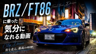 【車載動画】BRZ/FT86に乗った気分になれる動画 #SUBARU #toyota 