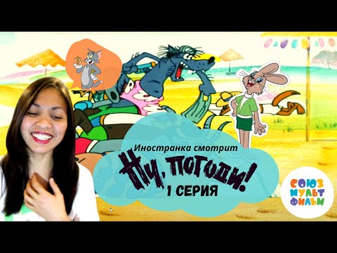 Иностранка смотрит Ну погоди (1 серия) | Soviet Tom and Jerry | Russian Cartoons
